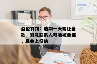 盈盈有钱：逾期一天需还全款，紧急联系人可能被牵连，且会上征信