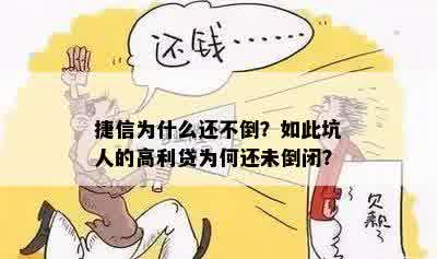 捷信为什么还不倒？如此坑人的高利贷为何还未倒闭？