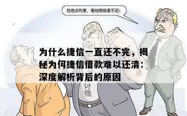 为什么捷信一直还不完，揭秘为何捷信借款难以还清：深度解析背后的原因