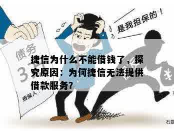 捷信为什么不能借钱了，探究原因：为何捷信无法提供借款服务？