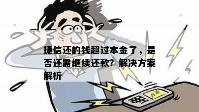 捷信还的钱超过本金了，是否还需继续还款？解决方案解析