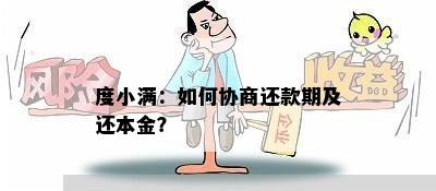 度小满：如何协商还款期及还本金？