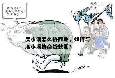 度小满怎么协商期，如何与度小满协商贷款期？