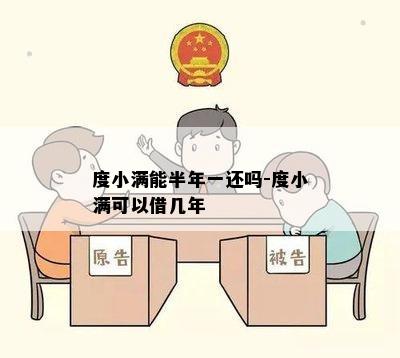 度小满能半年一还吗-度小满可以借几年