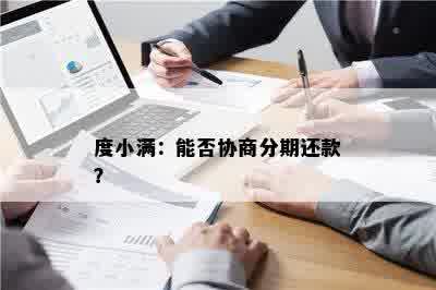 度小满：能否协商分期还款？