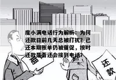 度小满电话行为解析：为何还款日前几天总被打扰？已还本期账单仍被催促，按时还款是否还会接到电话？