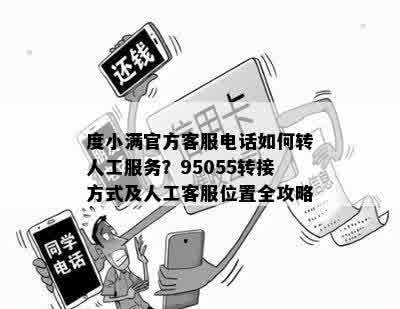 度小满官方客服电话如何转人工服务？95055转接方式及人工客服位置全攻略