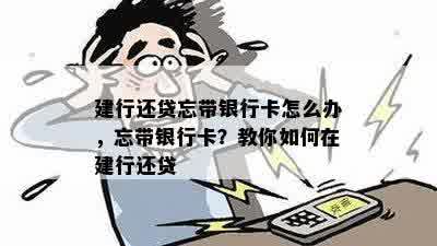 建行还贷忘带银行卡怎么办，忘带银行卡？教你如何在建行还贷