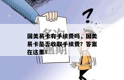 国美易卡有手续费吗，国美易卡是否收取手续费？答案在这里！