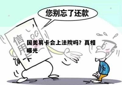 国美易卡会上法院吗？真相曝光