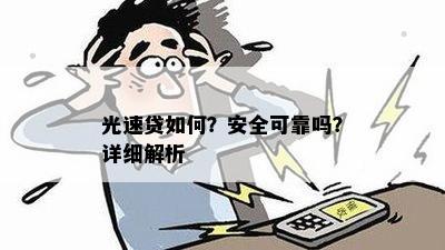 光速贷如何？安全可靠吗？详细解析