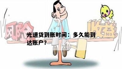 光速贷到账时间：多久能到达账户？