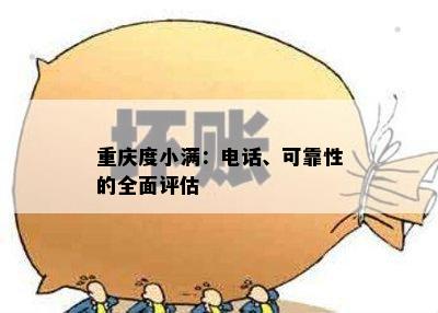 重庆度小满：电话、可靠性的全面评估