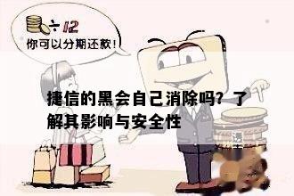 捷信的黑会自己消除吗？了解其影响与安全性