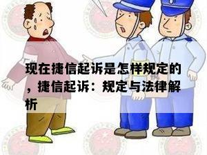 现在捷信起诉是怎样规定的，捷信起诉：规定与法律解析