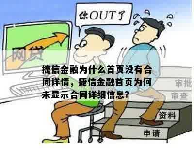 捷信金融为什么首页没有合同详情，捷信金融首页为何未显示合同详细信息？