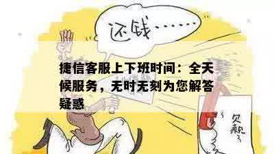 捷信客服上下班时间：全天候服务，无时无刻为您解答疑惑