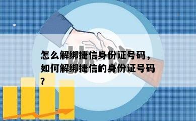 怎么解绑捷信身份证号码，如何解绑捷信的身份证号码？