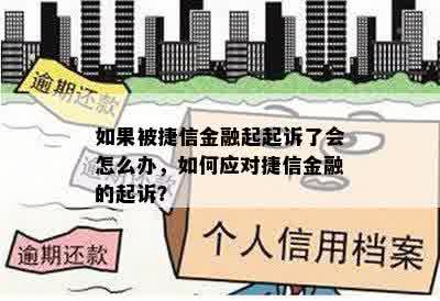 如果被捷信金融起起诉了会怎么办，如何应对捷信金融的起诉？