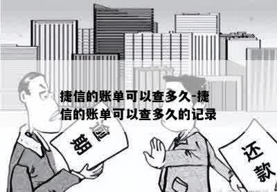 捷信的账单可以查多久-捷信的账单可以查多久的记录