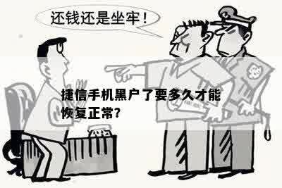 捷信手机黑户了要多久才能恢复正常？