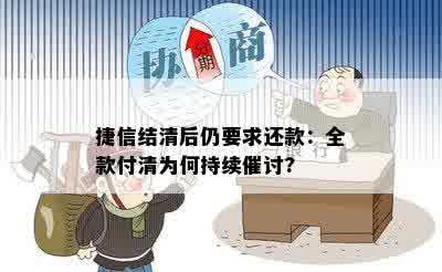 捷信结清后仍要求还款：全款付清为何持续催讨?