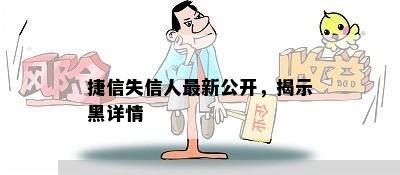 捷信失信人最新公开，揭示黑详情