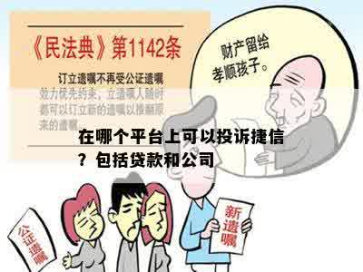 在哪个平台上可以投诉捷信？包括贷款和公司