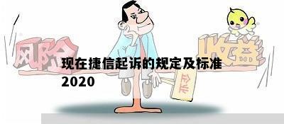 现在捷信起诉的规定及标准2020