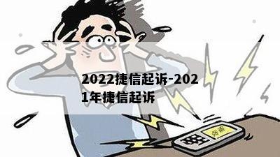 2022捷信起诉-2021年捷信起诉