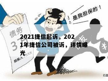 2021捷信起诉，2021年捷信公司被诉，详情曝光