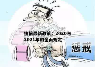 捷信最新政策：2020与2021年的全面规定