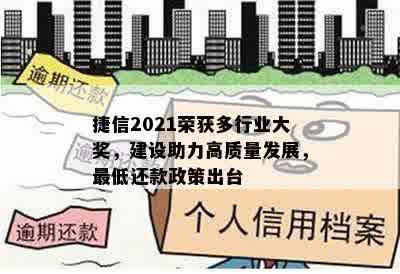 捷信2021荣获多行业大奖，建设助力高质量发展，更低还款政策出台