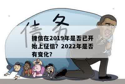 捷信在2019年是否已开始上征信？2022年是否有变化？