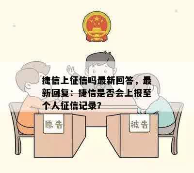 捷信上征信吗最新回答，最新回复：捷信是否会上报至个人征信记录？