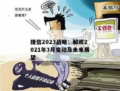 捷信2023战略：解读2021年3月变动及未来展望