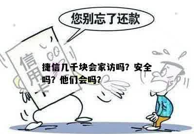 捷信几千块会家访吗？安全吗？他们会吗？