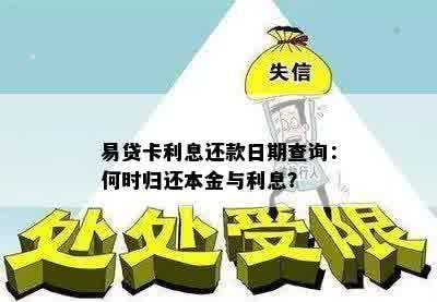 易贷卡利息还款日期查询：何时归还本金与利息？