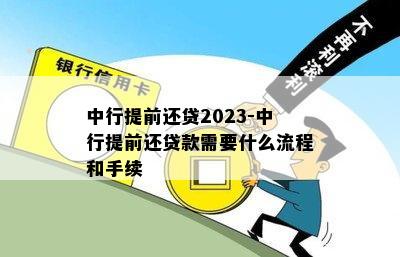 中行提前还贷2023-中行提前还贷款需要什么流程和手续