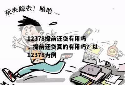 12378提前还贷有用吗，提前还贷真的有用吗？以12378为例