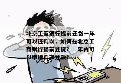 北京工商银行提前还贷一年可以还几次，如何在北京工商银行提前还贷？一年内可以申请几次还款？