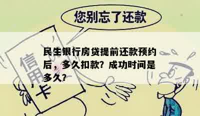 民生银行房贷提前还款预约后，多久扣款？成功时间是多久？