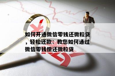 如何开通微信零钱还微粒贷，轻松还款：教您如何通过微信零钱偿还微粒贷