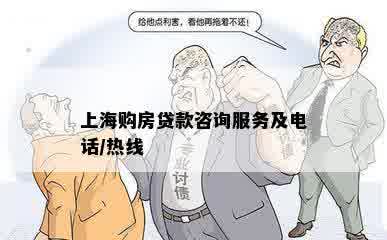 上海购房贷款咨询服务及电话/热线