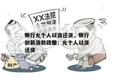 银行允个人以贷还贷，银行创新贷款政策：允个人以贷还贷