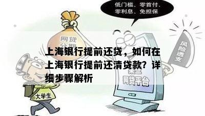 上海银行提前还贷，如何在上海银行提前还清贷款？详细步骤解析