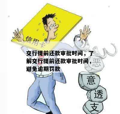 交行提前还款审批时间，了解交行提前还款审批时间，避免逾期罚款