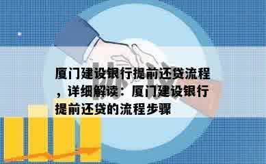 厦门建设银行提前还贷流程，详细解读：厦门建设银行提前还贷的流程步骤