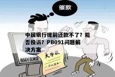 中国银行提前还款不了？能否投诉？PB091问题解决方案