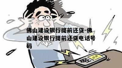 佛山建设银行提前还贷-佛山建设银行提前还贷电话号码